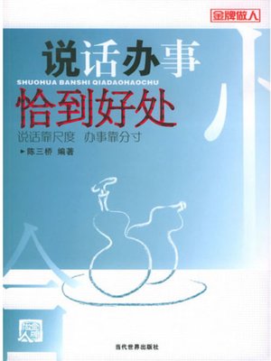 cover image of 说话办事恰到好处 (Be just Perfect in Speaking and Doing Things)